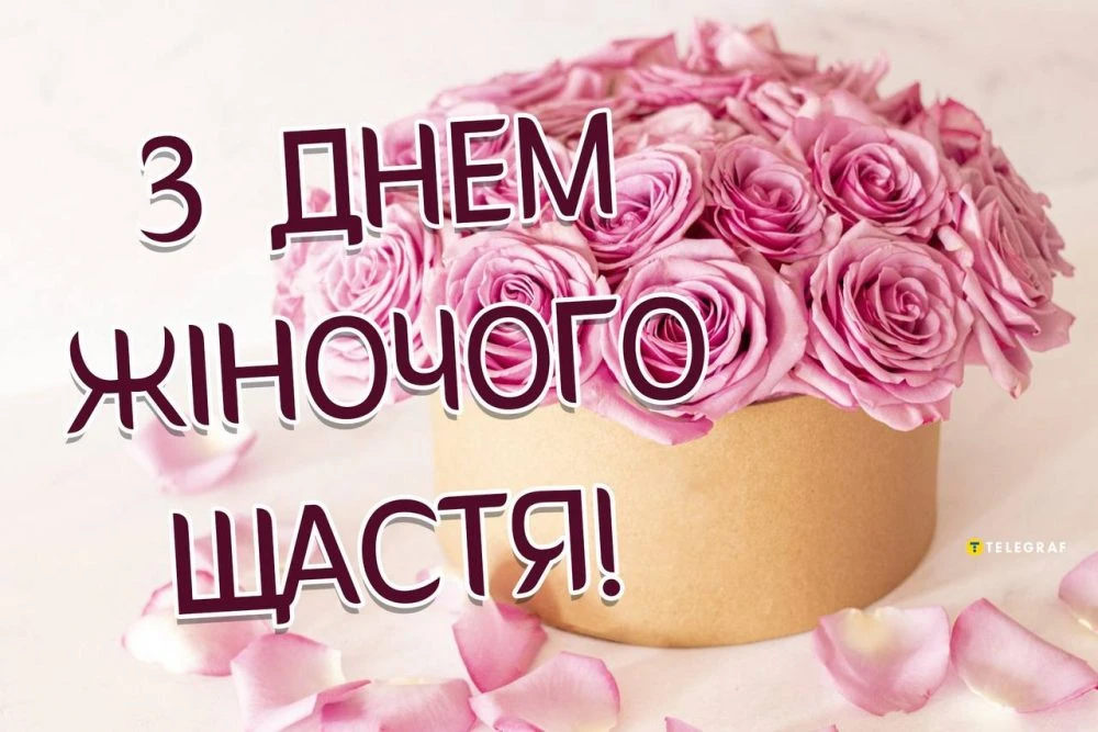 З днем жіночого щастя 21 лютого: привітання