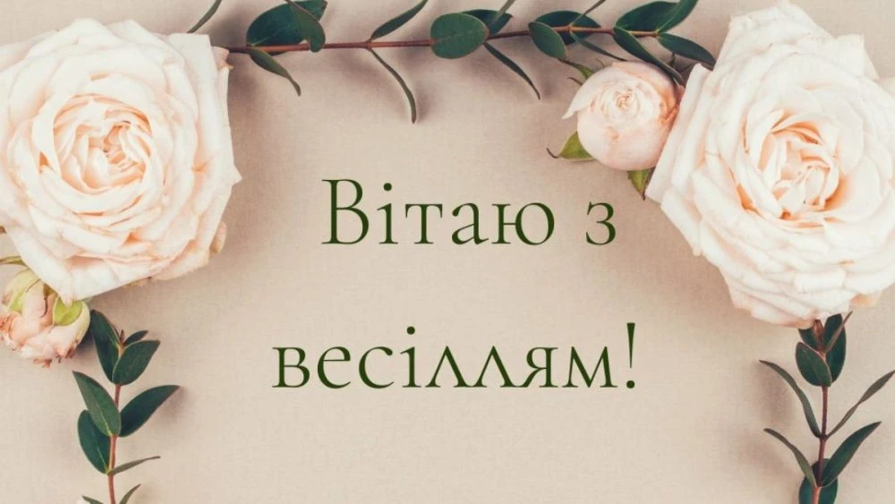 Привітання з весіллям прозою: щирі слова, що зігрівають серця